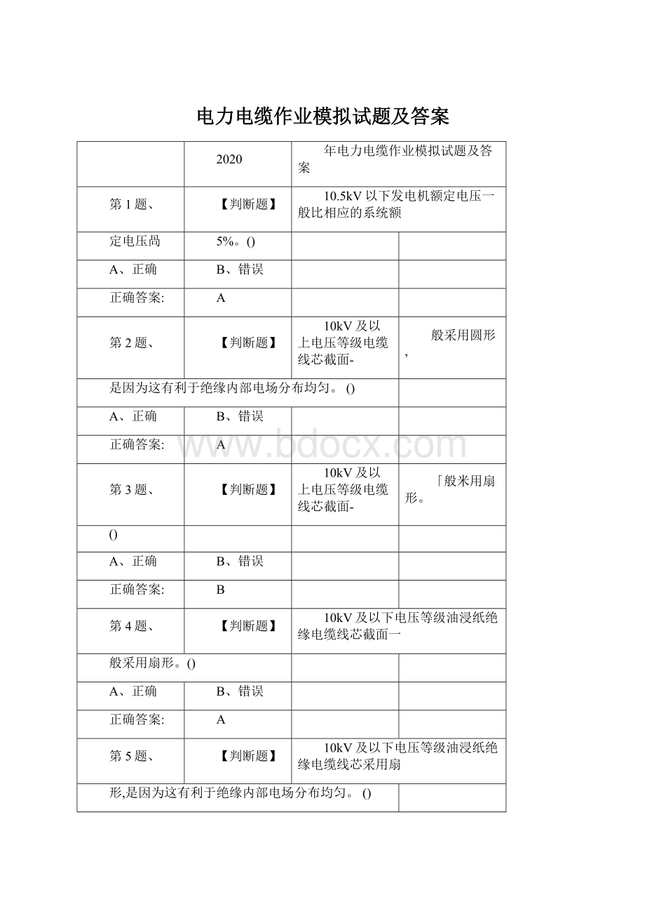 电力电缆作业模拟试题及答案.docx_第1页