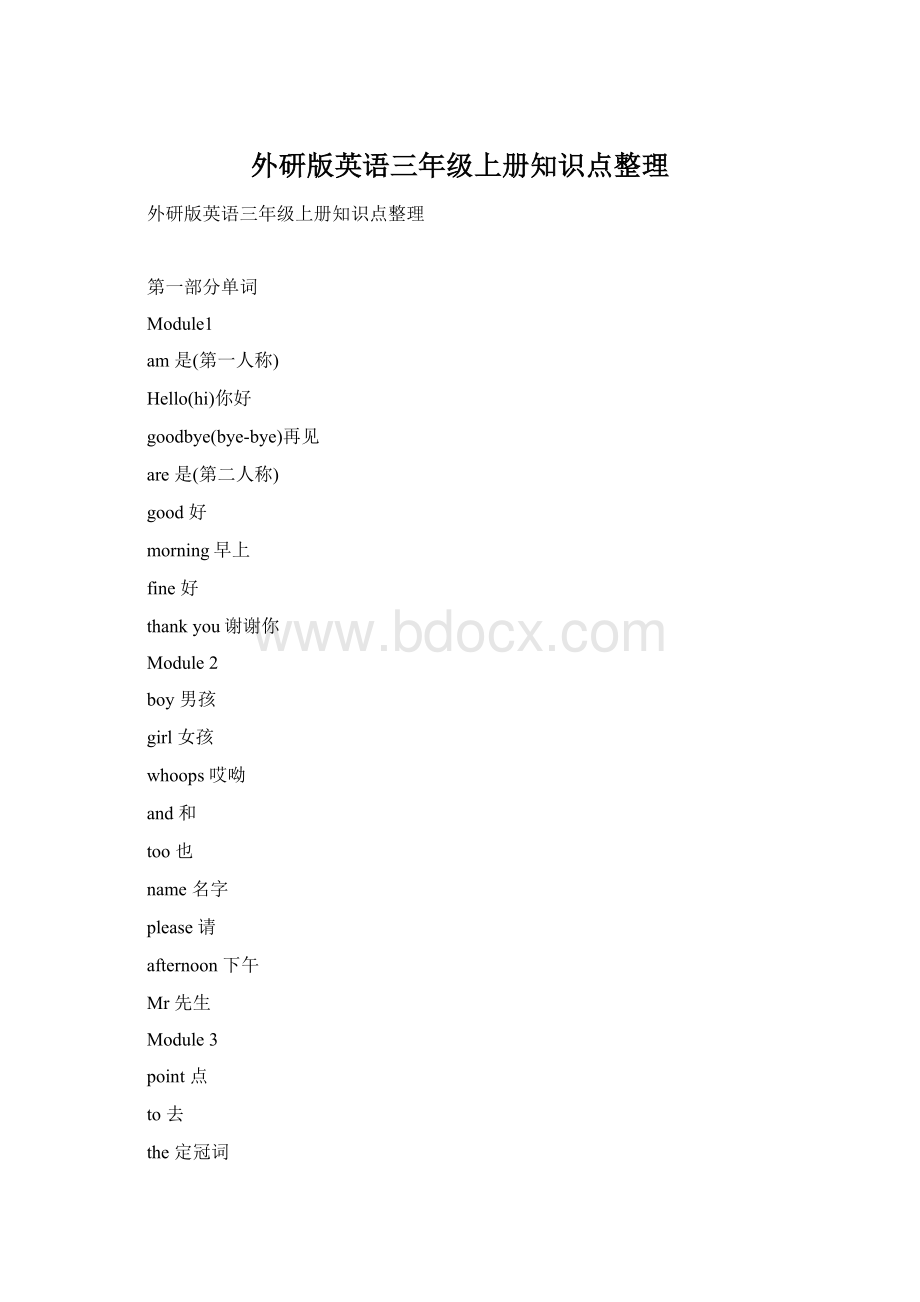 外研版英语三年级上册知识点整理Word文件下载.docx