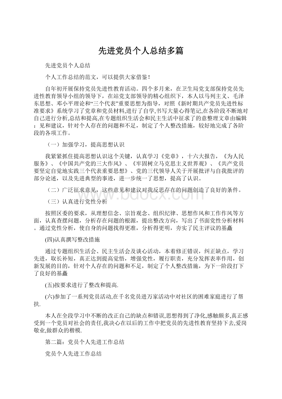 先进党员个人总结多篇Word格式.docx