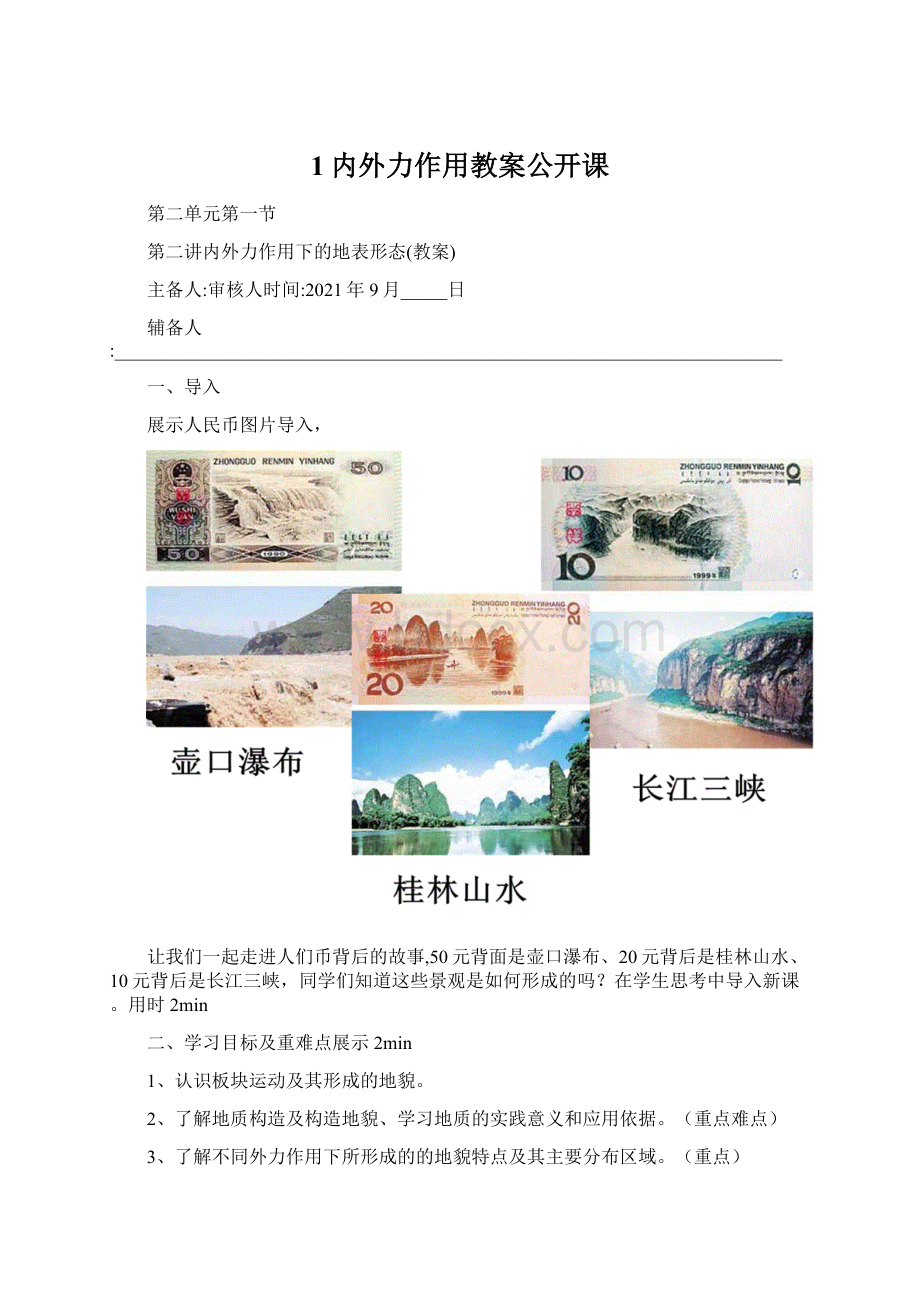 1内外力作用教案公开课Word文档格式.docx