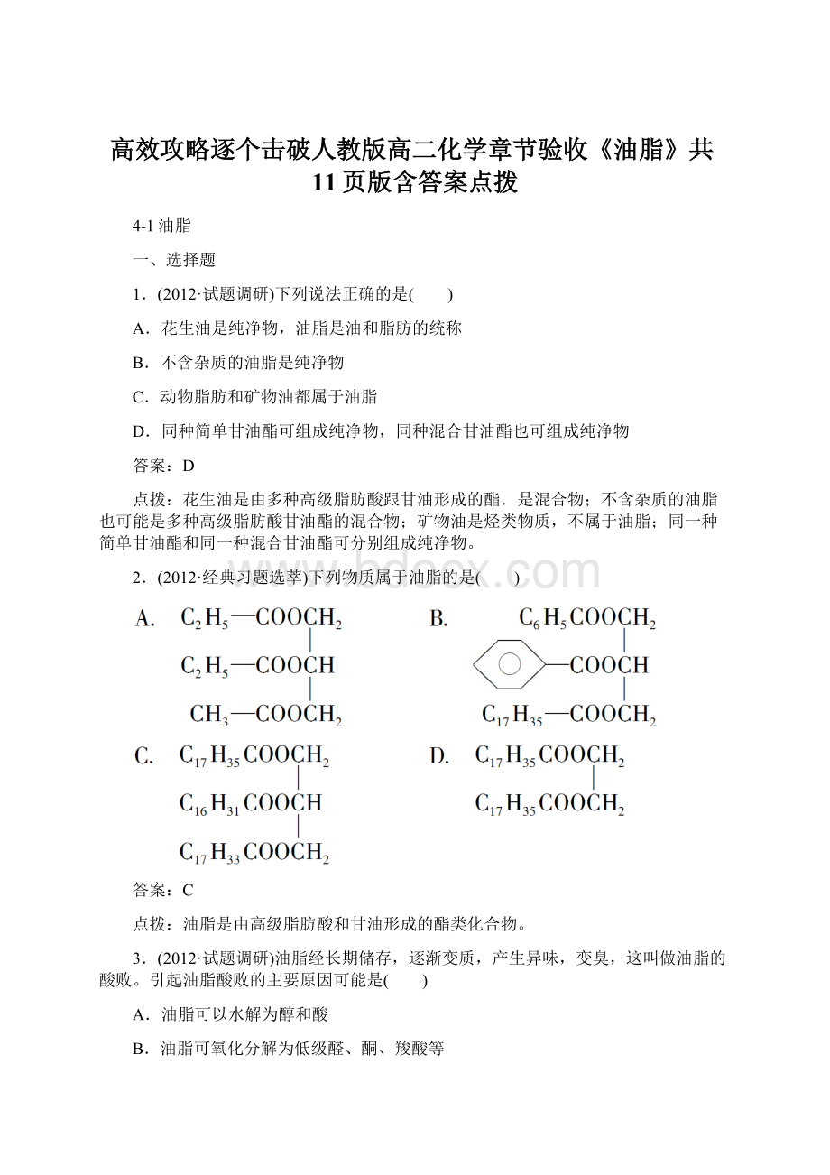 高效攻略逐个击破人教版高二化学章节验收《油脂》共11页版含答案点拨Word文档下载推荐.docx_第1页