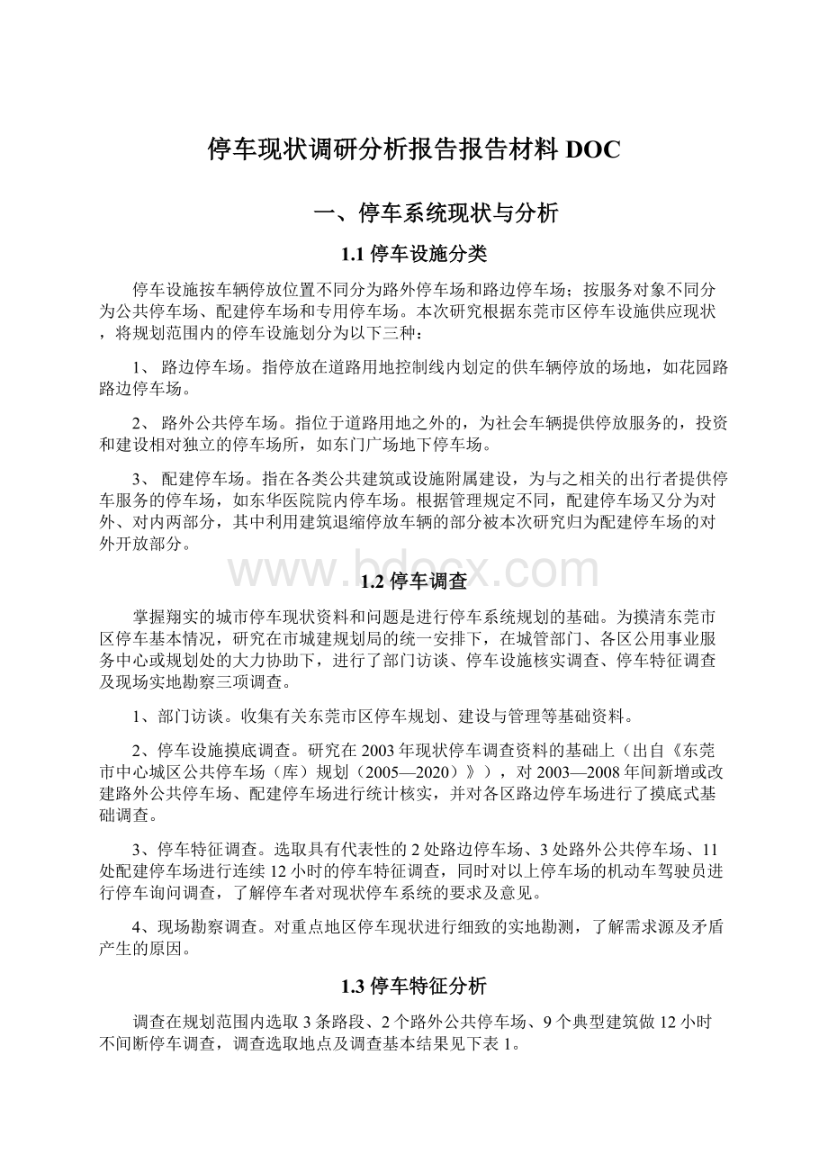 停车现状调研分析报告报告材料DOC.docx