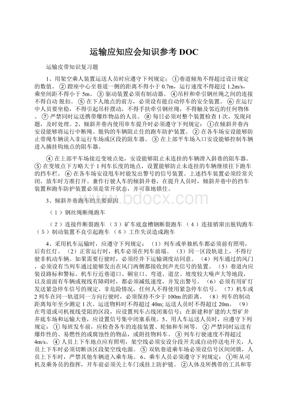 运输应知应会知识参考DOC.docx_第1页