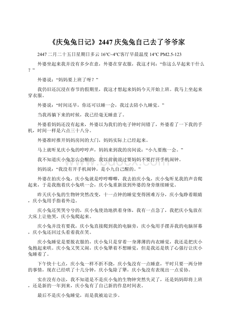 《庆兔兔日记》2447庆兔兔自己去了爷爷家.docx_第1页