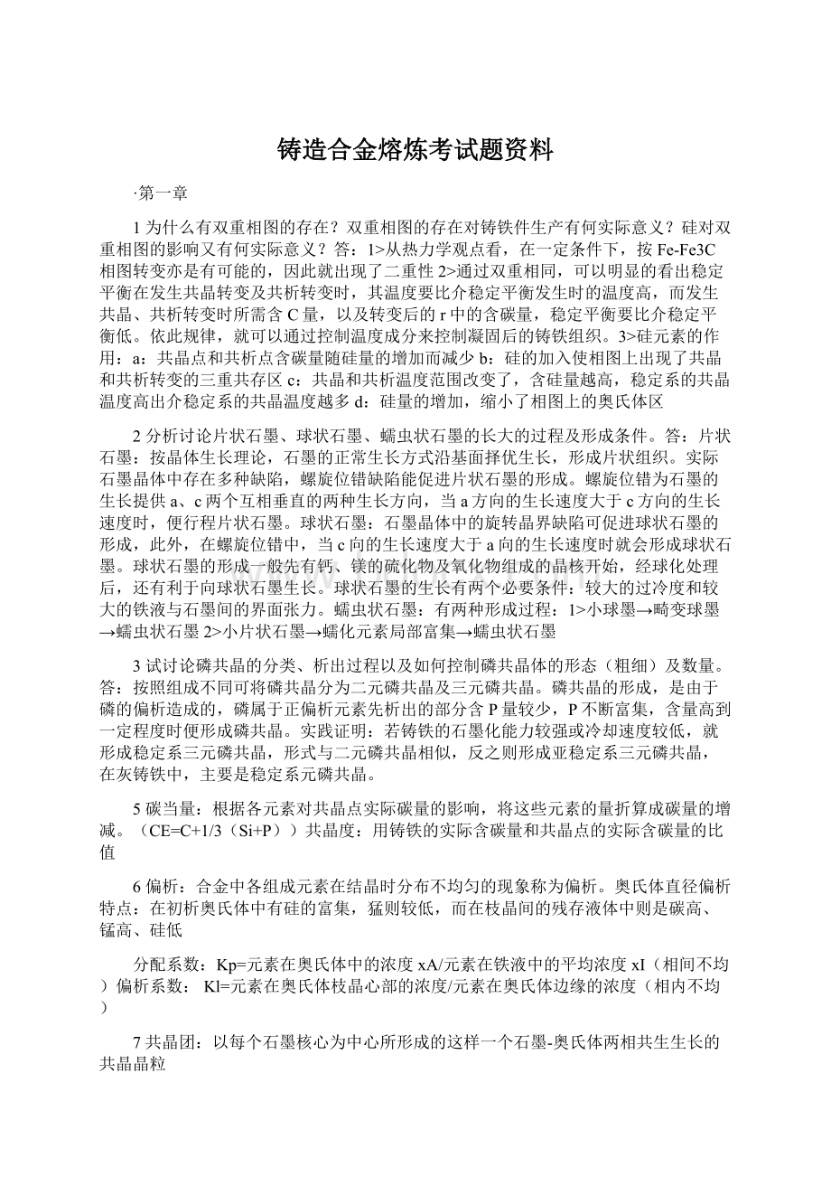 铸造合金熔炼考试题资料.docx