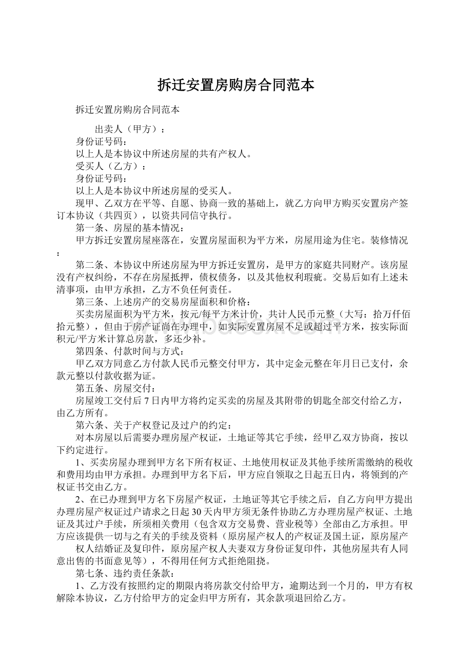 拆迁安置房购房合同范本Word文档格式.docx