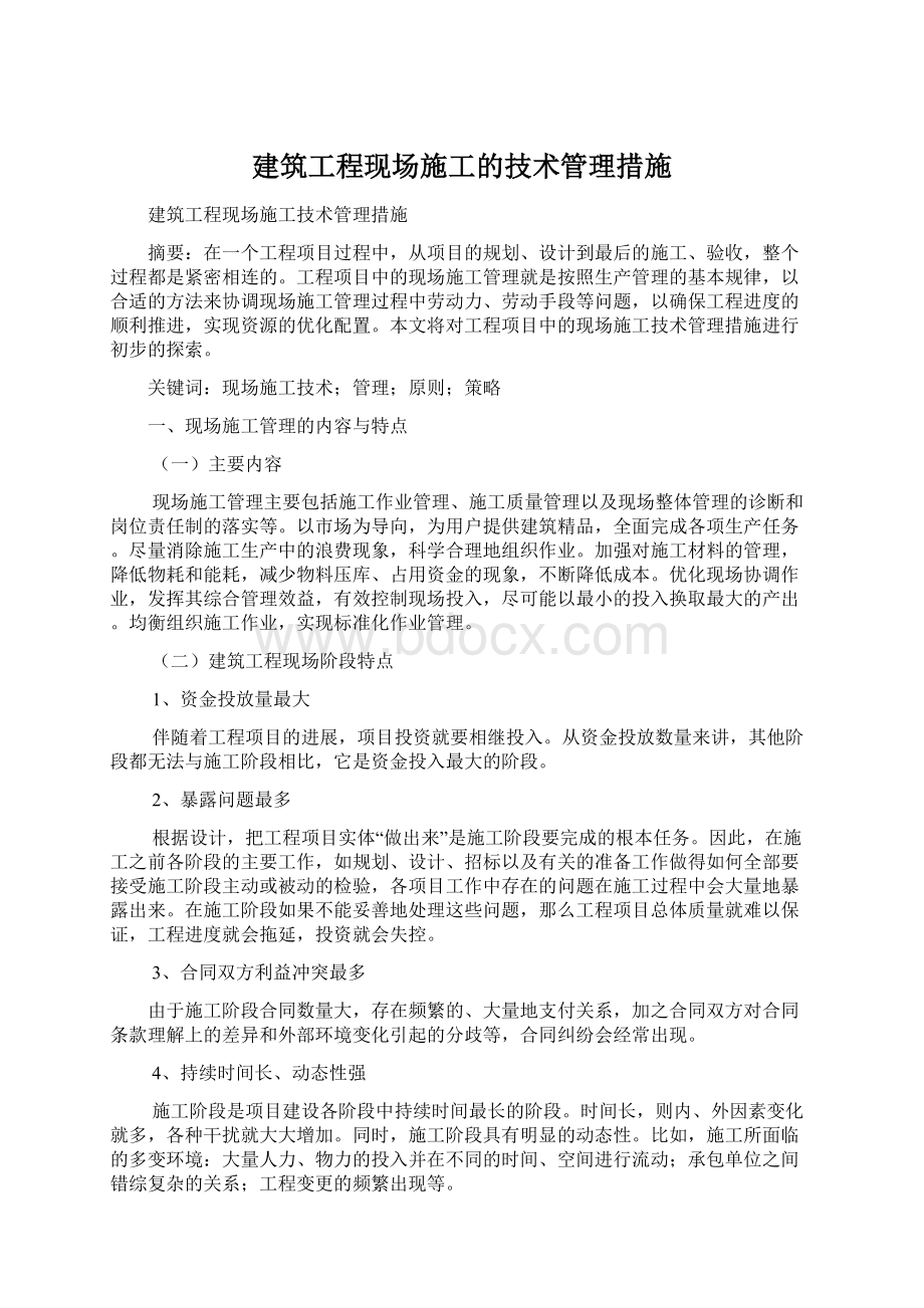 建筑工程现场施工的技术管理措施Word文档格式.docx