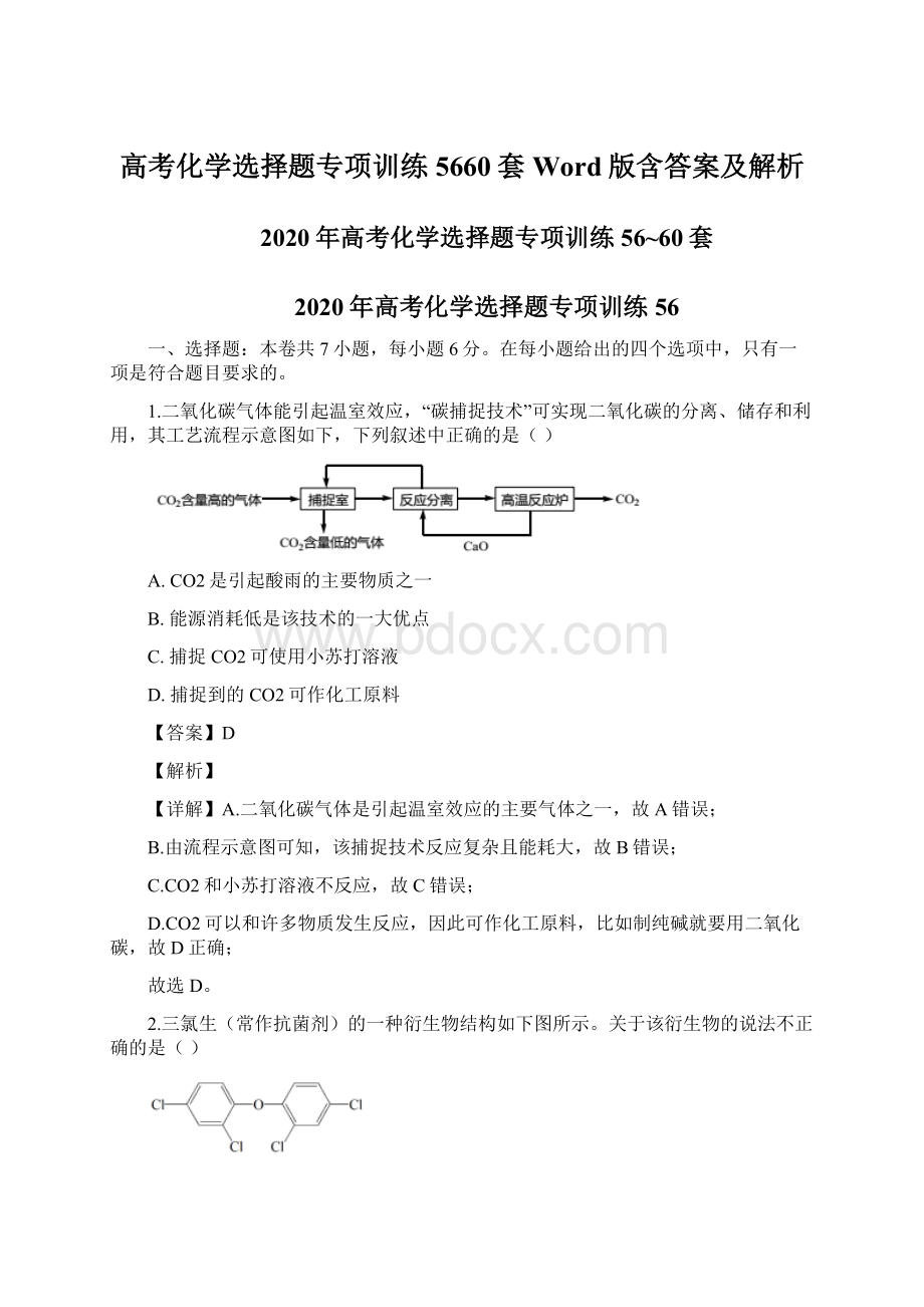 高考化学选择题专项训练5660套Word版含答案及解析Word格式文档下载.docx