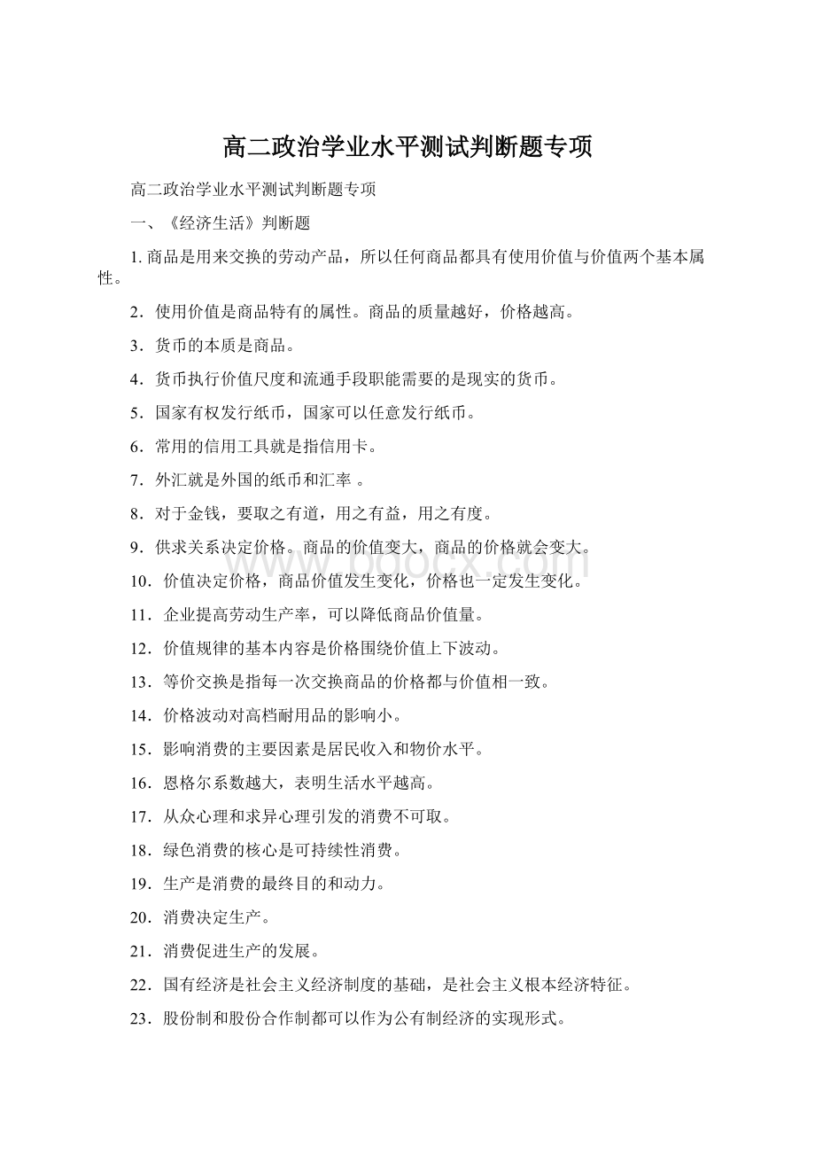 高二政治学业水平测试判断题专项Word文档下载推荐.docx_第1页