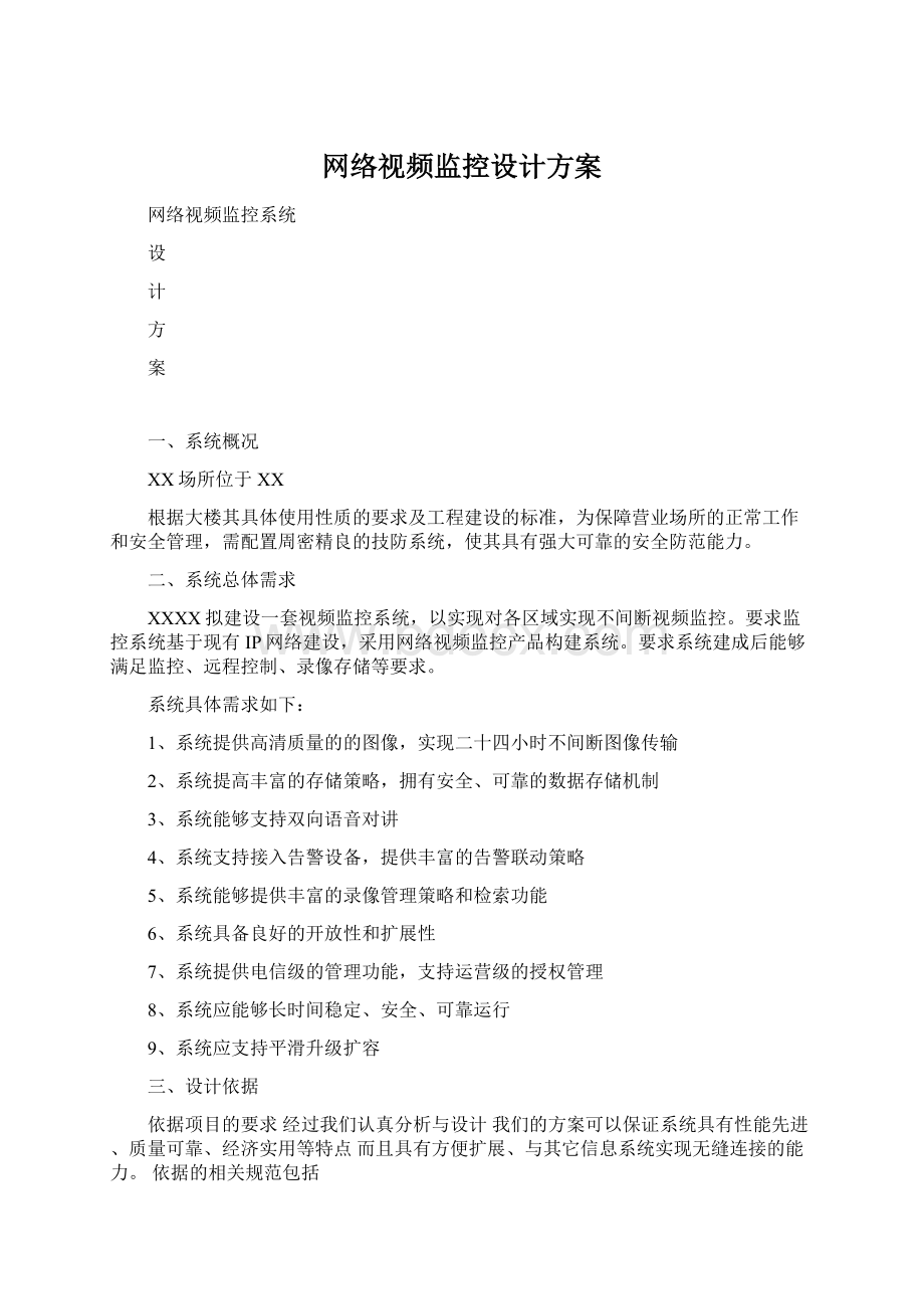 网络视频监控设计方案.docx