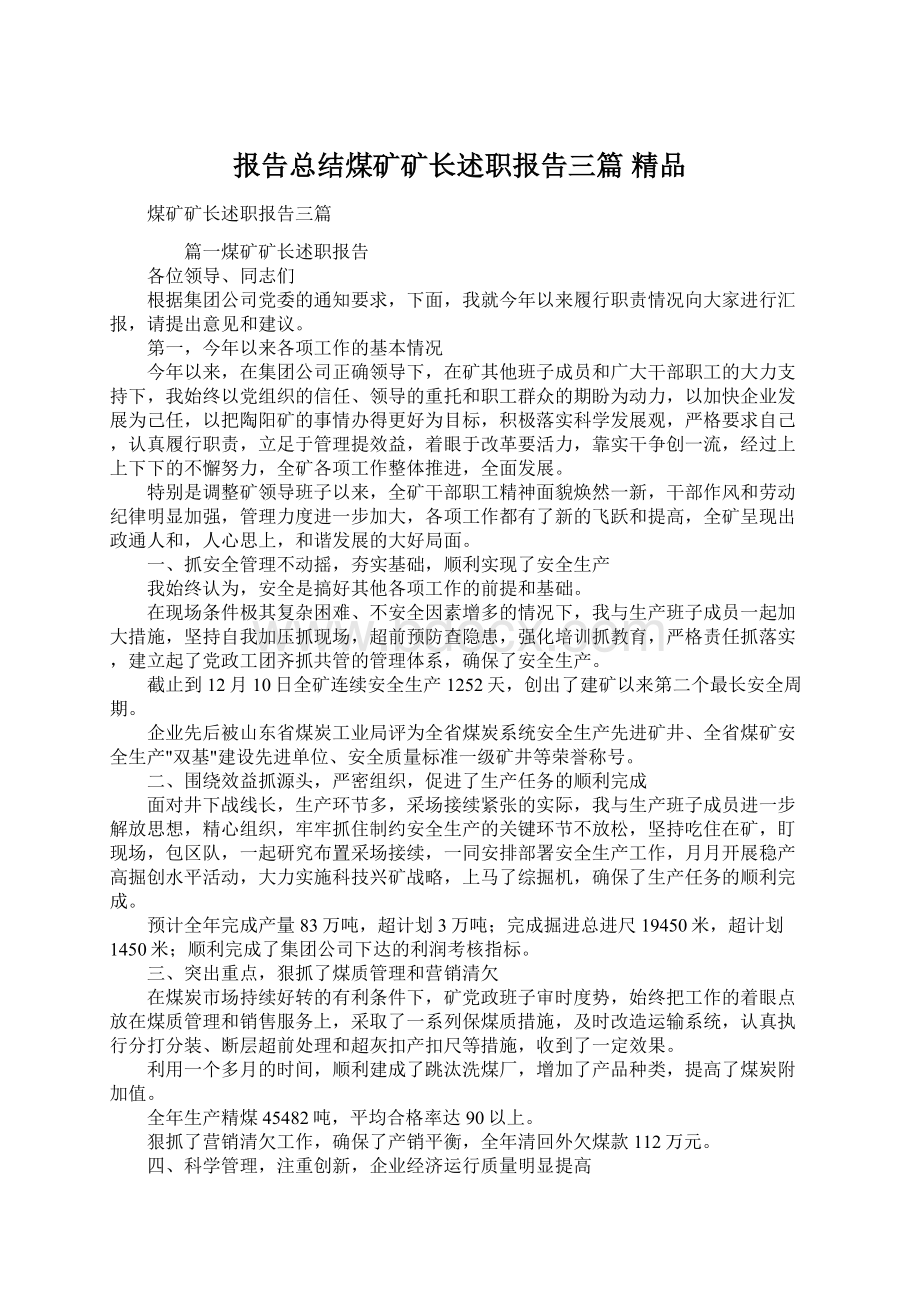 报告总结煤矿矿长述职报告三篇 精品.docx