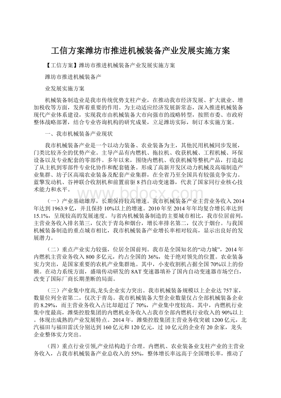 工信方案潍坊市推进机械装备产业发展实施方案Word文件下载.docx_第1页