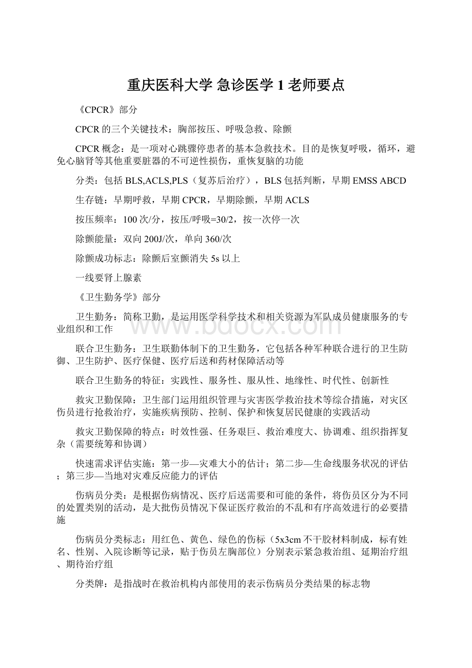 重庆医科大学急诊医学1 老师要点Word格式文档下载.docx