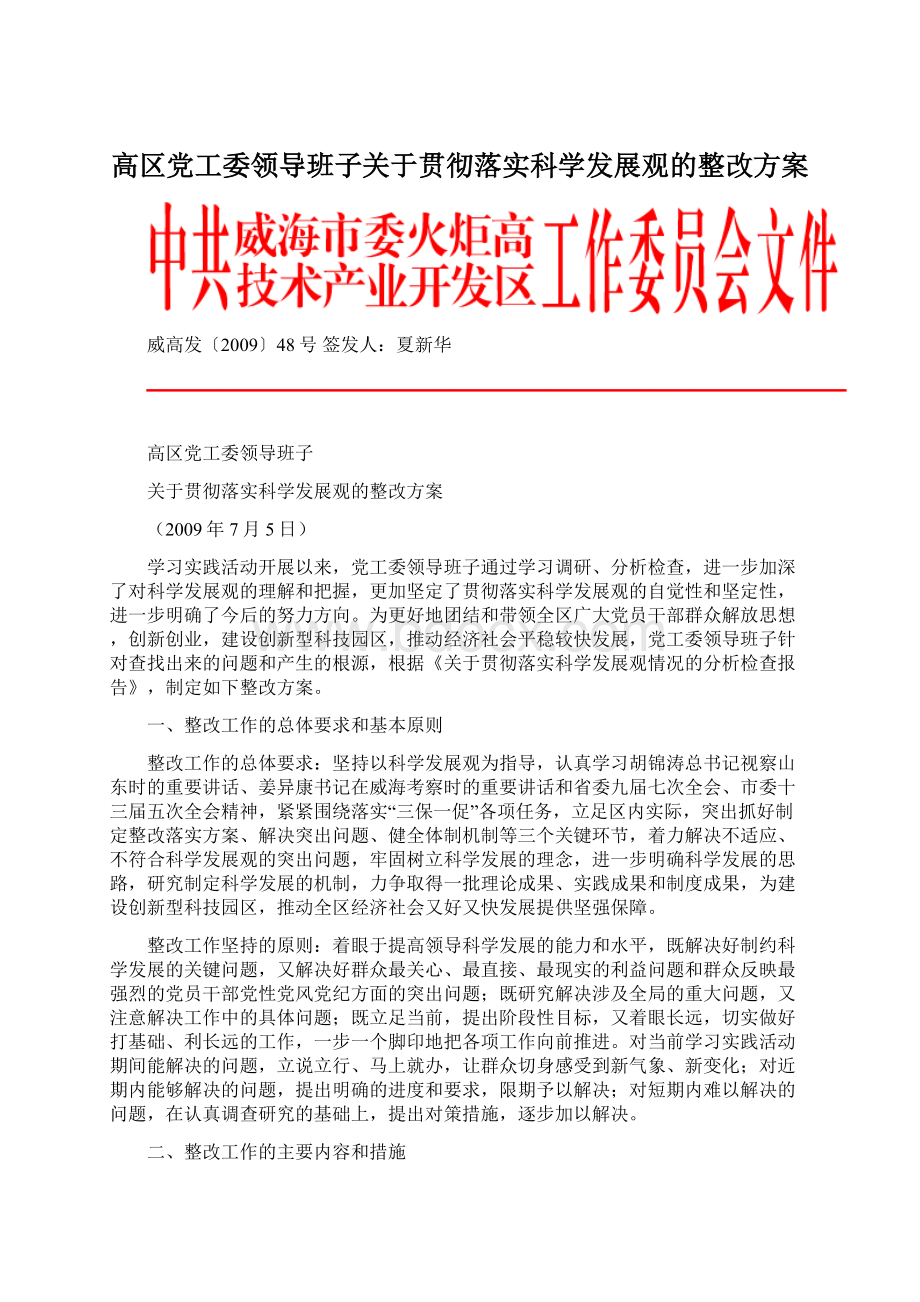 高区党工委领导班子关于贯彻落实科学发展观的整改方案.docx