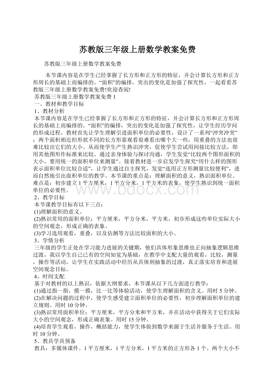 苏教版三年级上册数学教案免费文档格式.docx