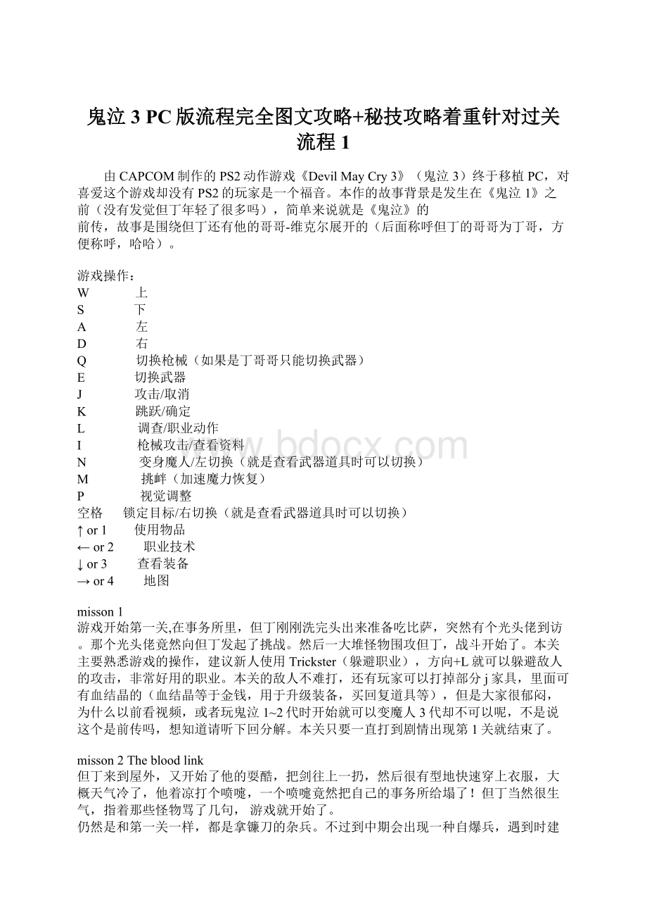 鬼泣3 PC版流程完全图文攻略+秘技攻略着重针对过关流程1.docx_第1页