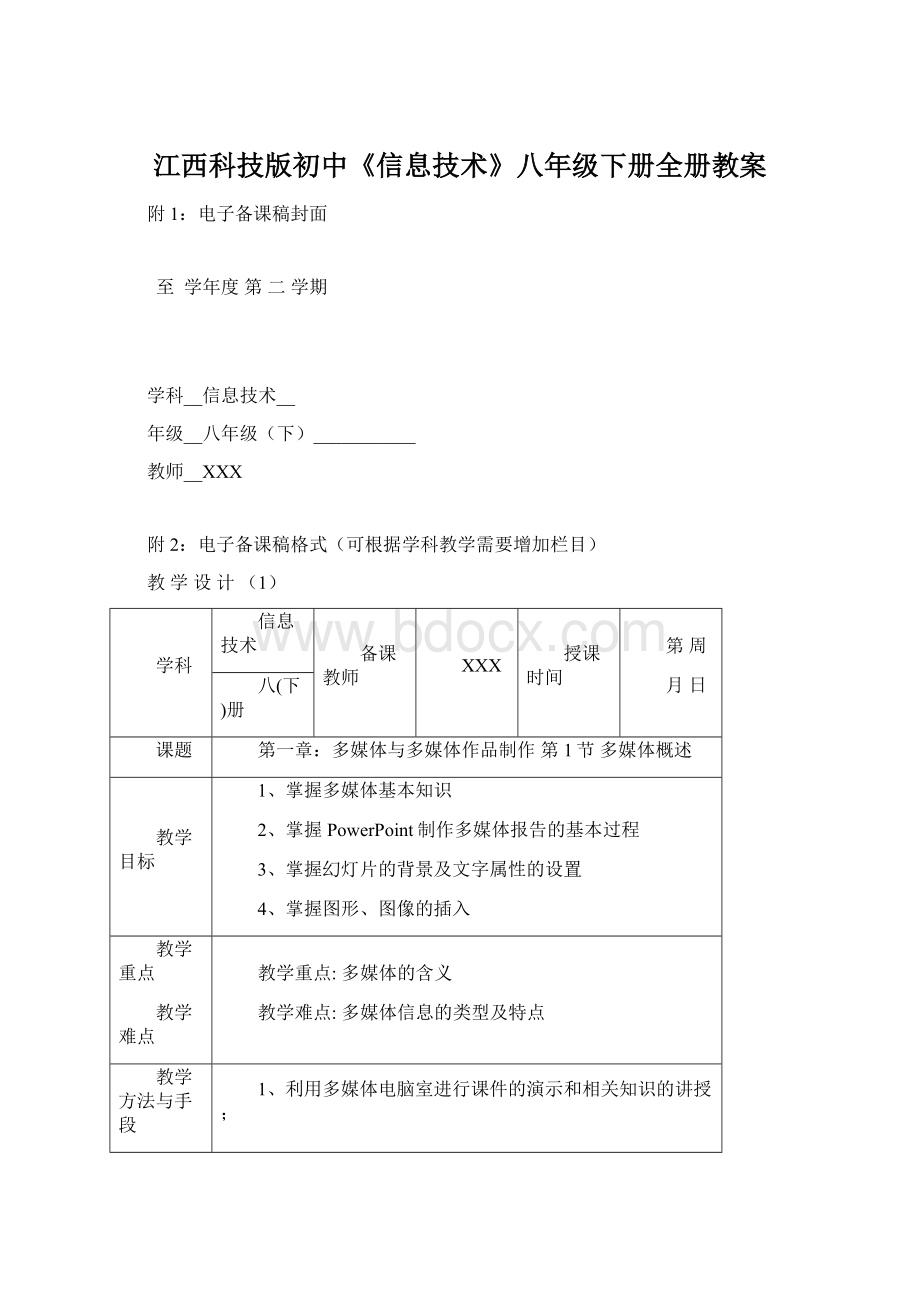 江西科技版初中《信息技术》八年级下册全册教案.docx