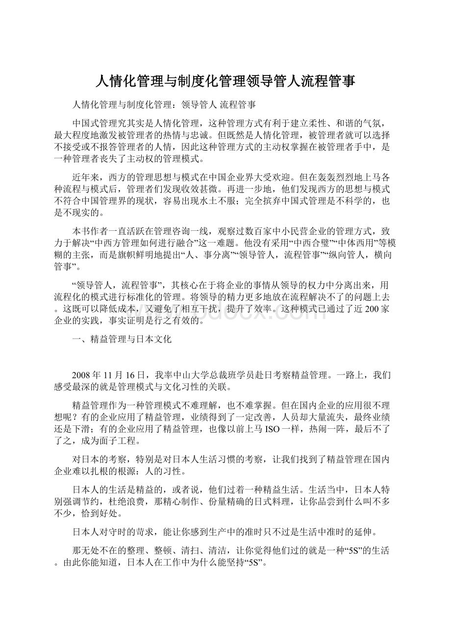 人情化管理与制度化管理领导管人流程管事Word文档下载推荐.docx_第1页