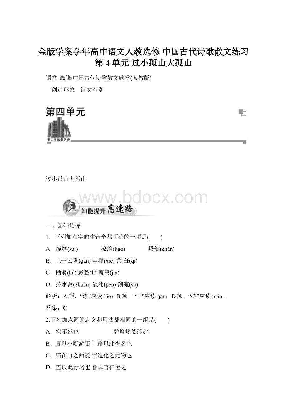 金版学案学年高中语文人教选修 中国古代诗歌散文练习第4单元 过小孤山大孤山.docx