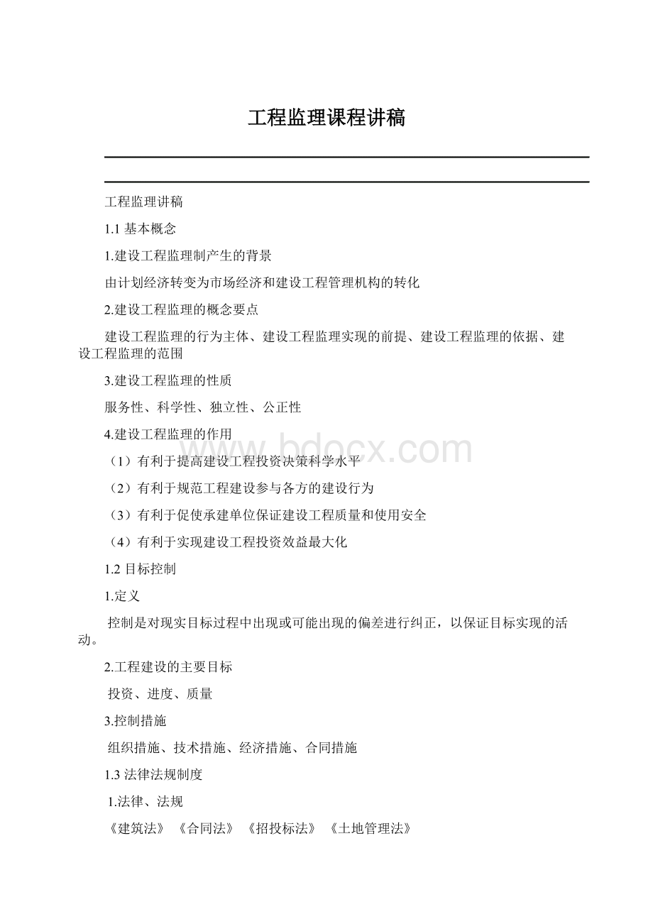 工程监理课程讲稿Word下载.docx_第1页