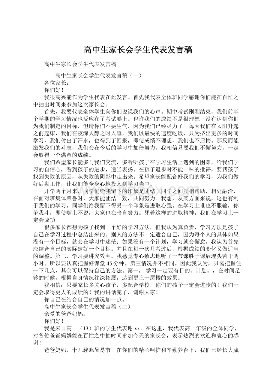 高中生家长会学生代表发言稿文档格式.docx