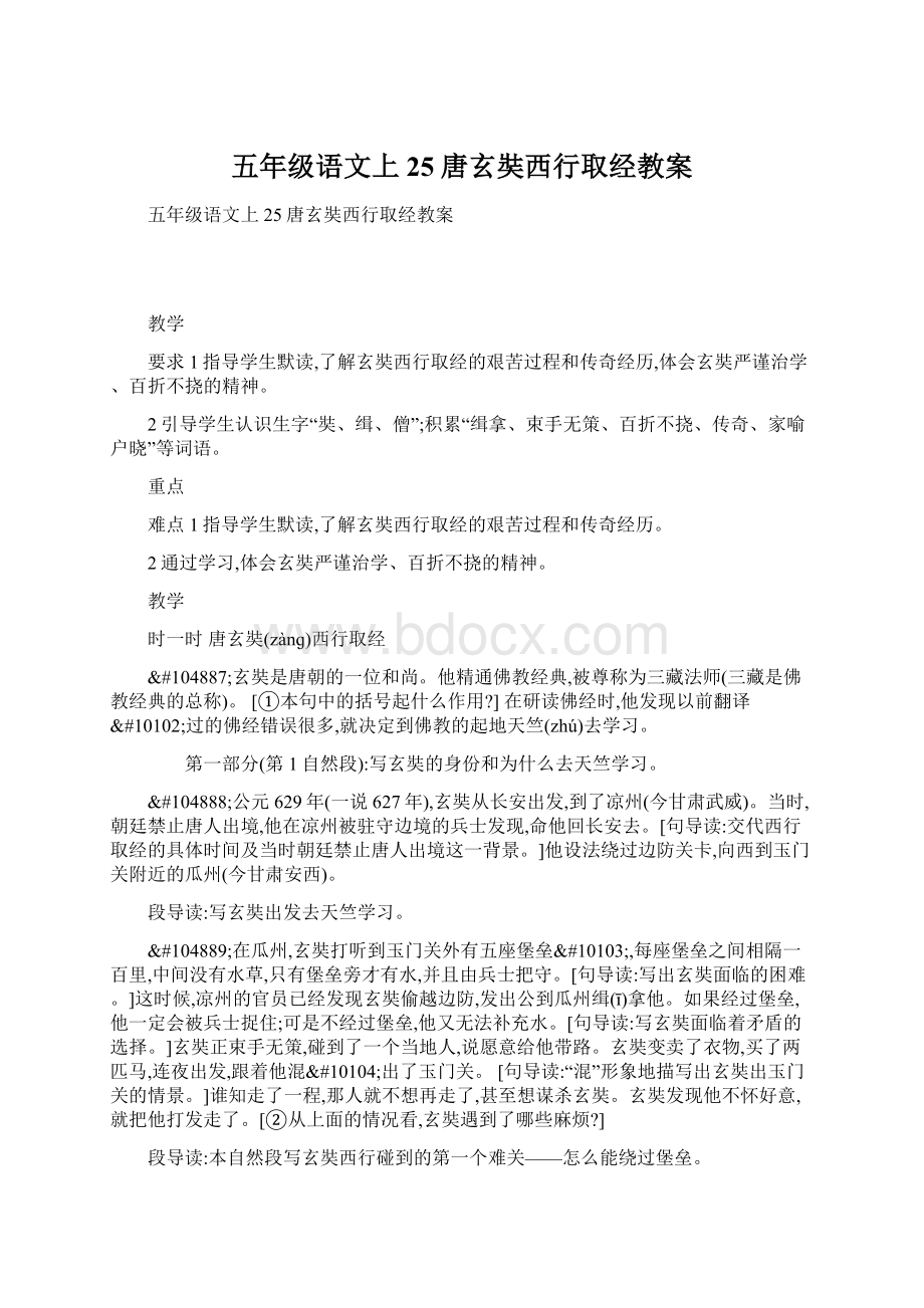 五年级语文上25唐玄奘西行取经教案.docx_第1页