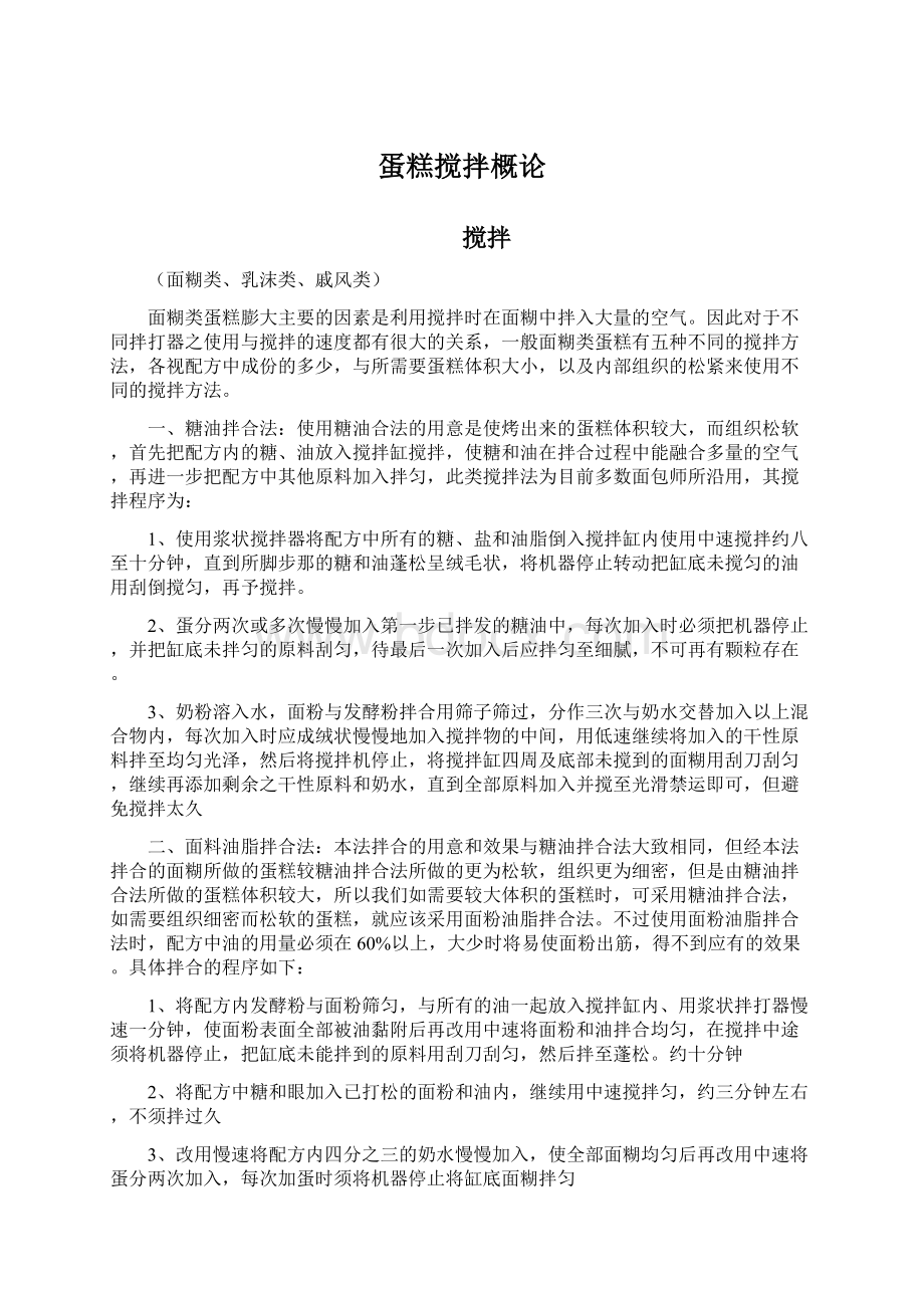 蛋糕搅拌概论Word文档下载推荐.docx