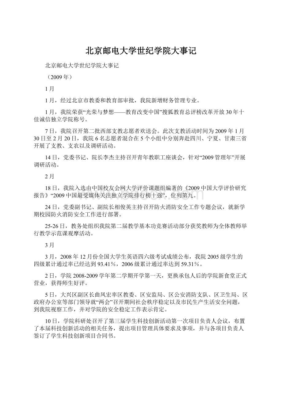 北京邮电大学世纪学院大事记.docx_第1页