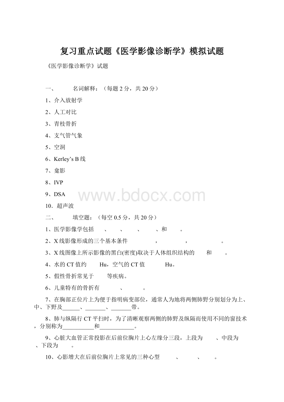 复习重点试题《医学影像诊断学》模拟试题Word文件下载.docx