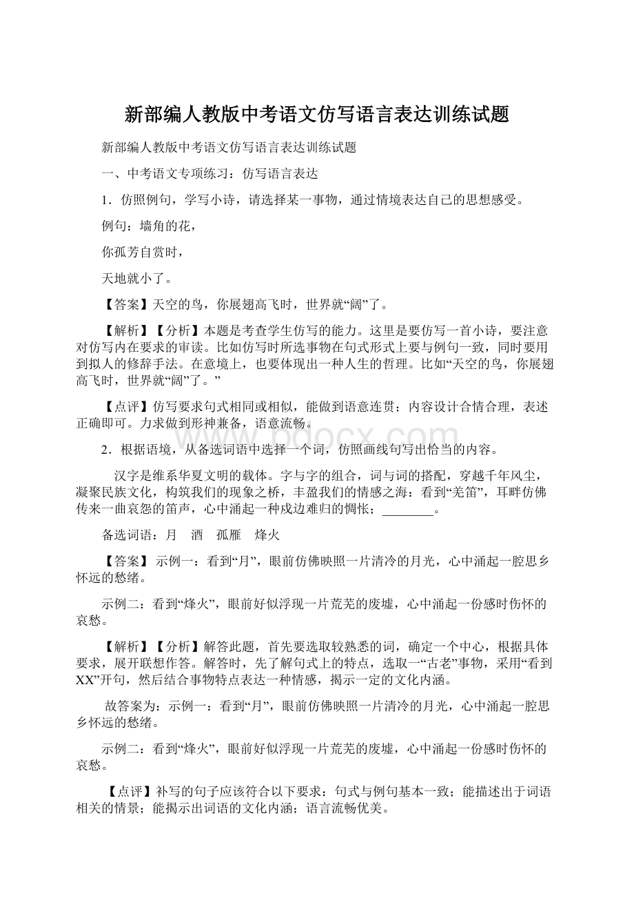 新部编人教版中考语文仿写语言表达训练试题Word格式文档下载.docx