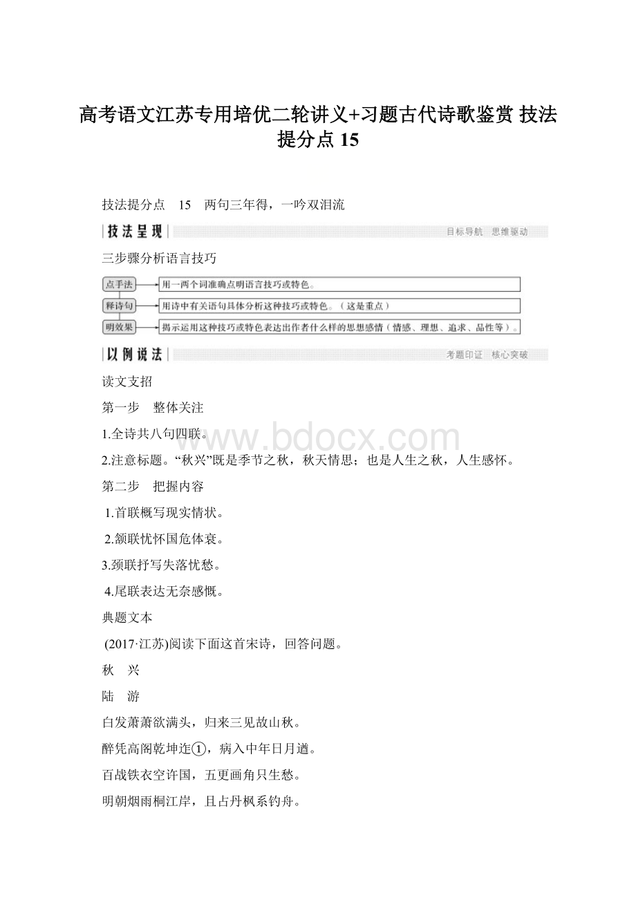 高考语文江苏专用培优二轮讲义+习题古代诗歌鉴赏 技法提分点15.docx_第1页