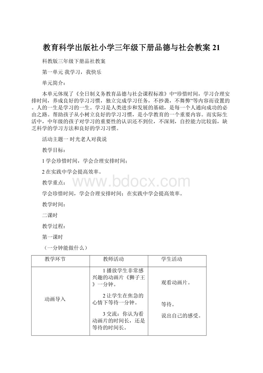 教育科学出版社小学三年级下册品德与社会教案21.docx_第1页