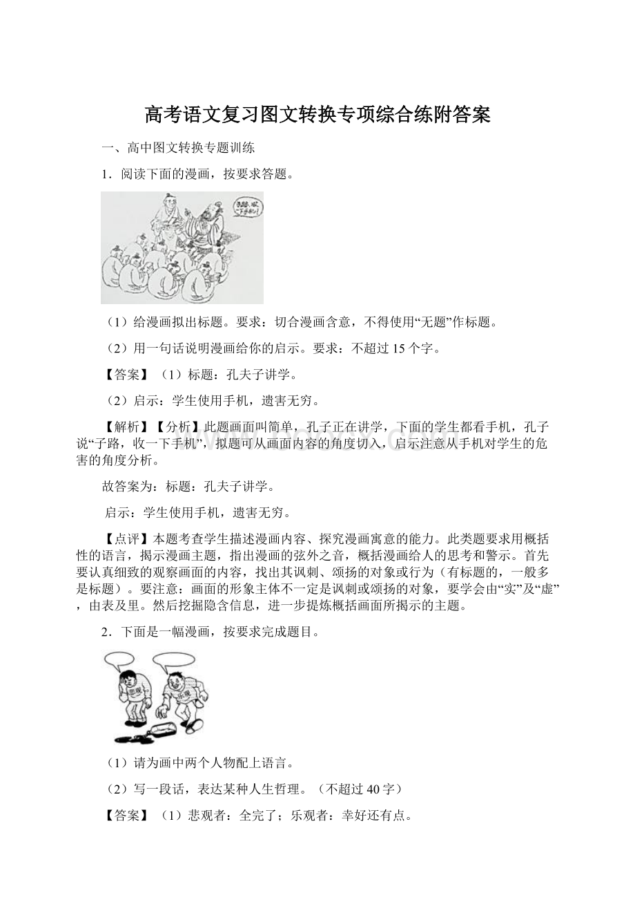 高考语文复习图文转换专项综合练附答案Word格式.docx