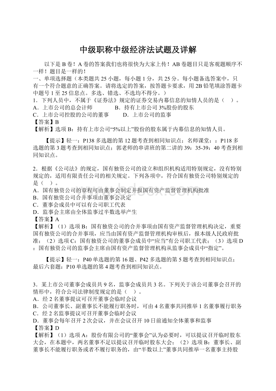 中级职称中级经济法试题及详解.docx