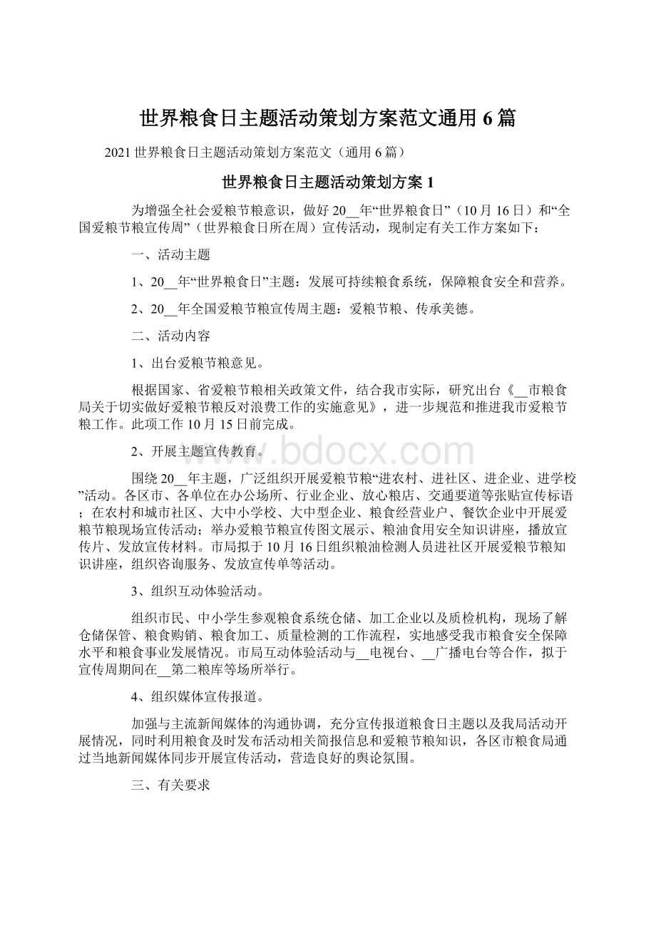 世界粮食日主题活动策划方案范文通用6篇.docx_第1页