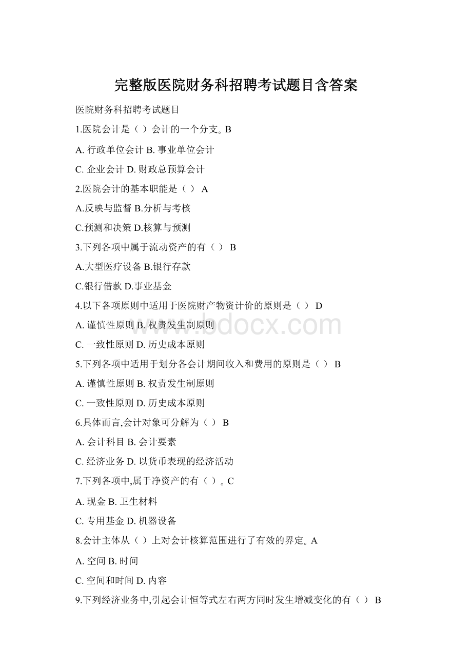完整版医院财务科招聘考试题目含答案.docx_第1页