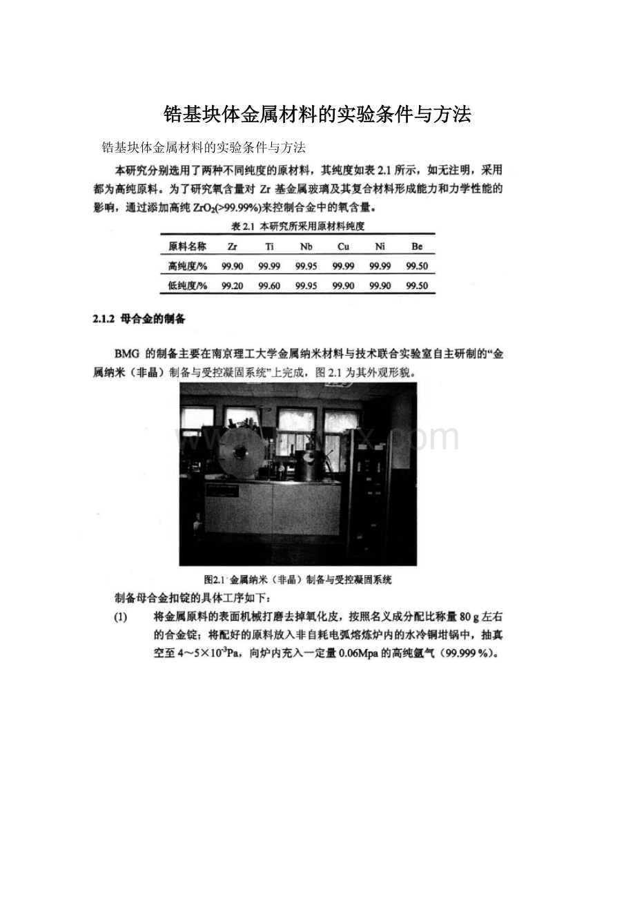 锆基块体金属材料的实验条件与方法Word格式.docx_第1页