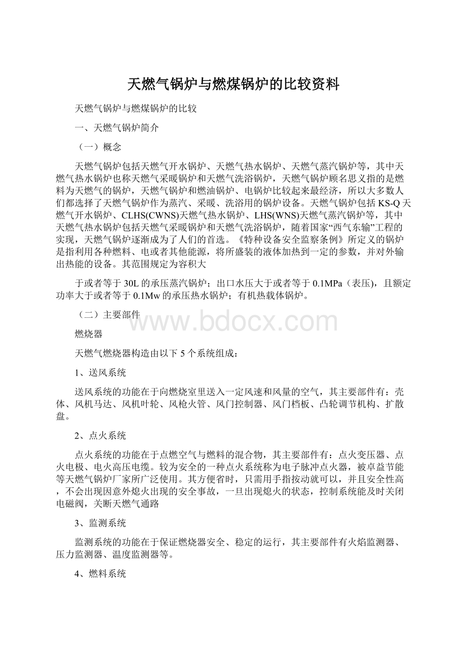 天燃气锅炉与燃煤锅炉的比较资料Word格式.docx_第1页