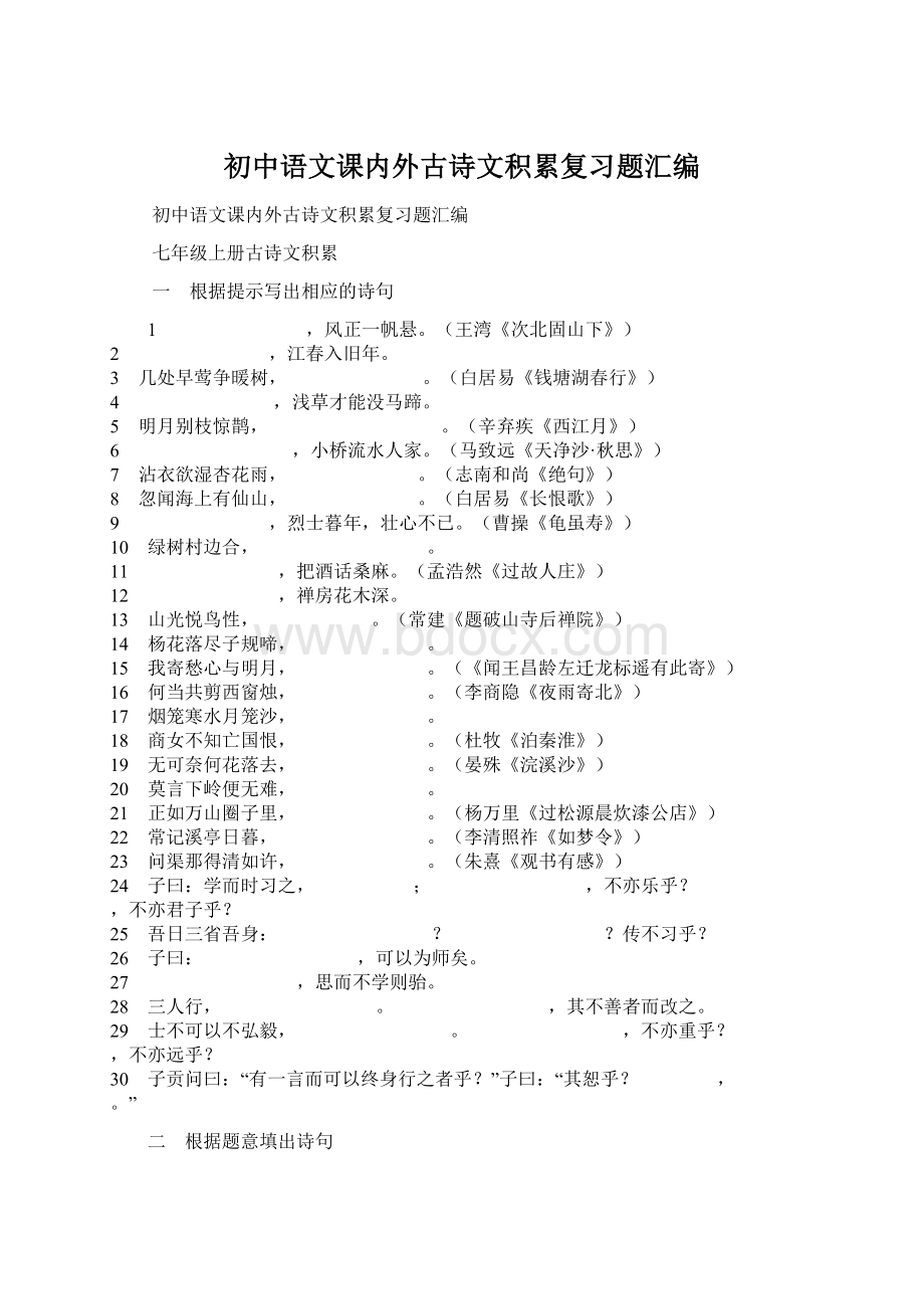 初中语文课内外古诗文积累复习题汇编Word文档下载推荐.docx