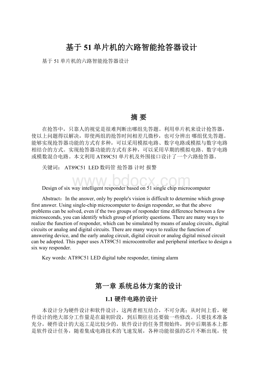 基于51单片机的六路智能抢答器设计Word下载.docx