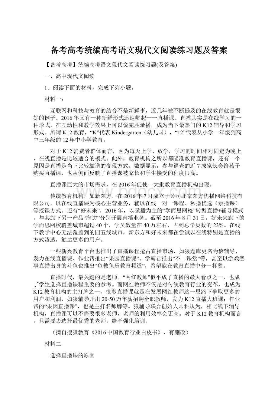 备考高考统编高考语文现代文阅读练习题及答案.docx_第1页