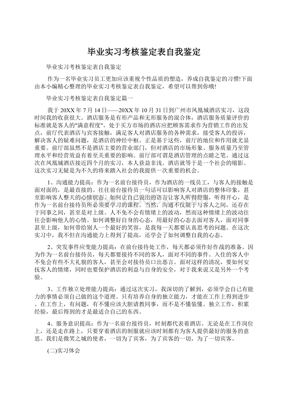 毕业实习考核鉴定表自我鉴定Word下载.docx_第1页