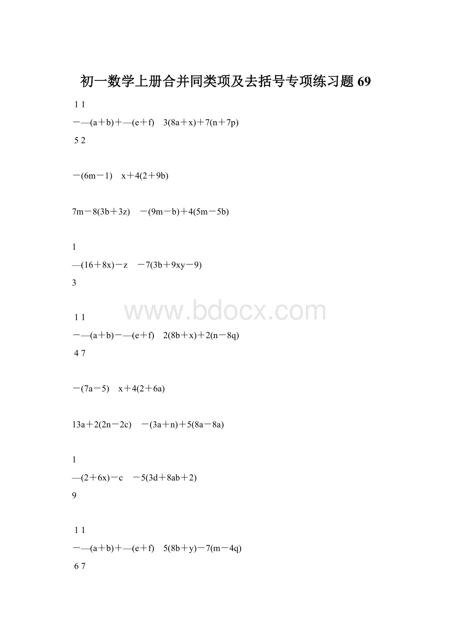 初一数学上册合并同类项及去括号专项练习题69.docx_第1页