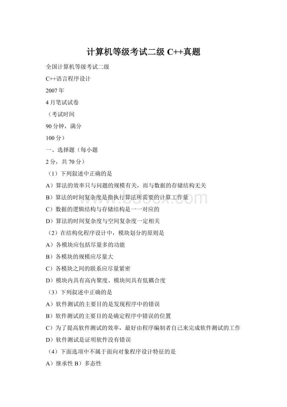计算机等级考试二级C++真题文档格式.docx_第1页