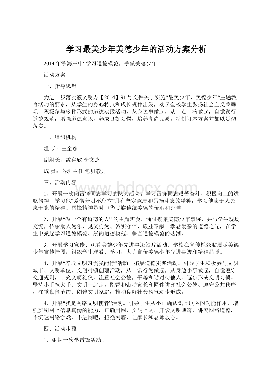 学习最美少年美德少年的活动方案分析.docx