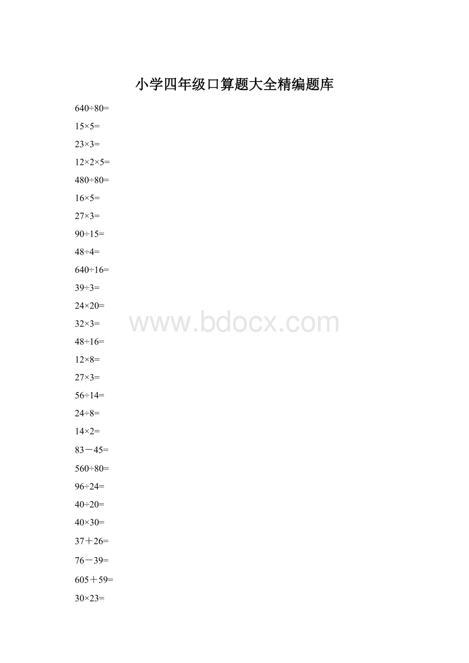 小学四年级口算题大全精编题库Word格式.docx_第1页