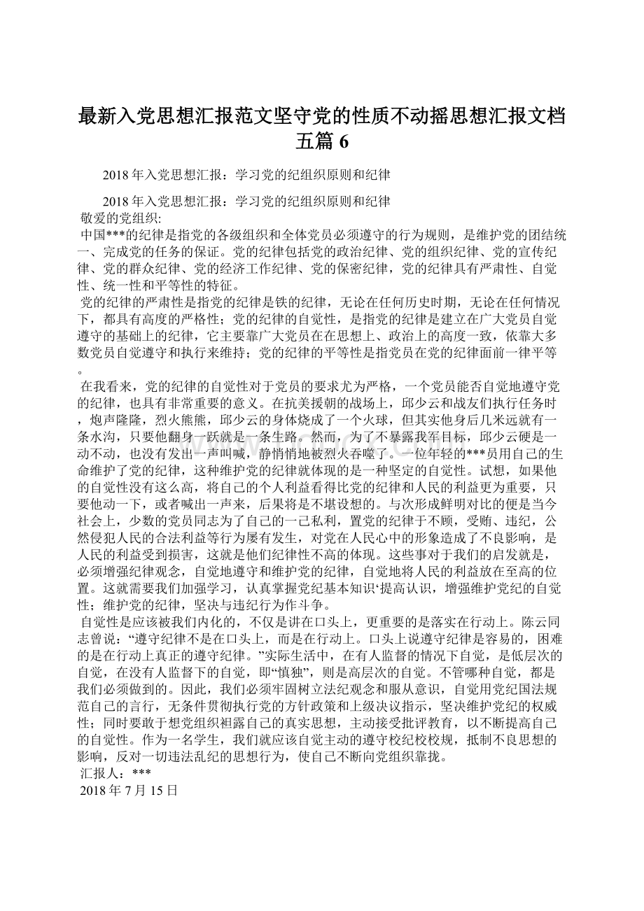 最新入党思想汇报范文坚守党的性质不动摇思想汇报文档五篇 6Word下载.docx_第1页