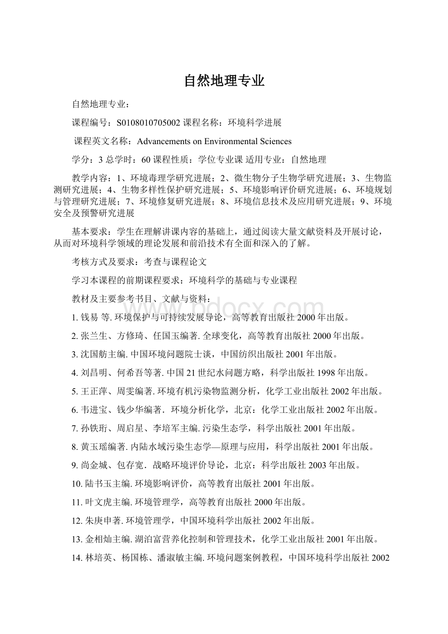 自然地理专业Word文档格式.docx_第1页