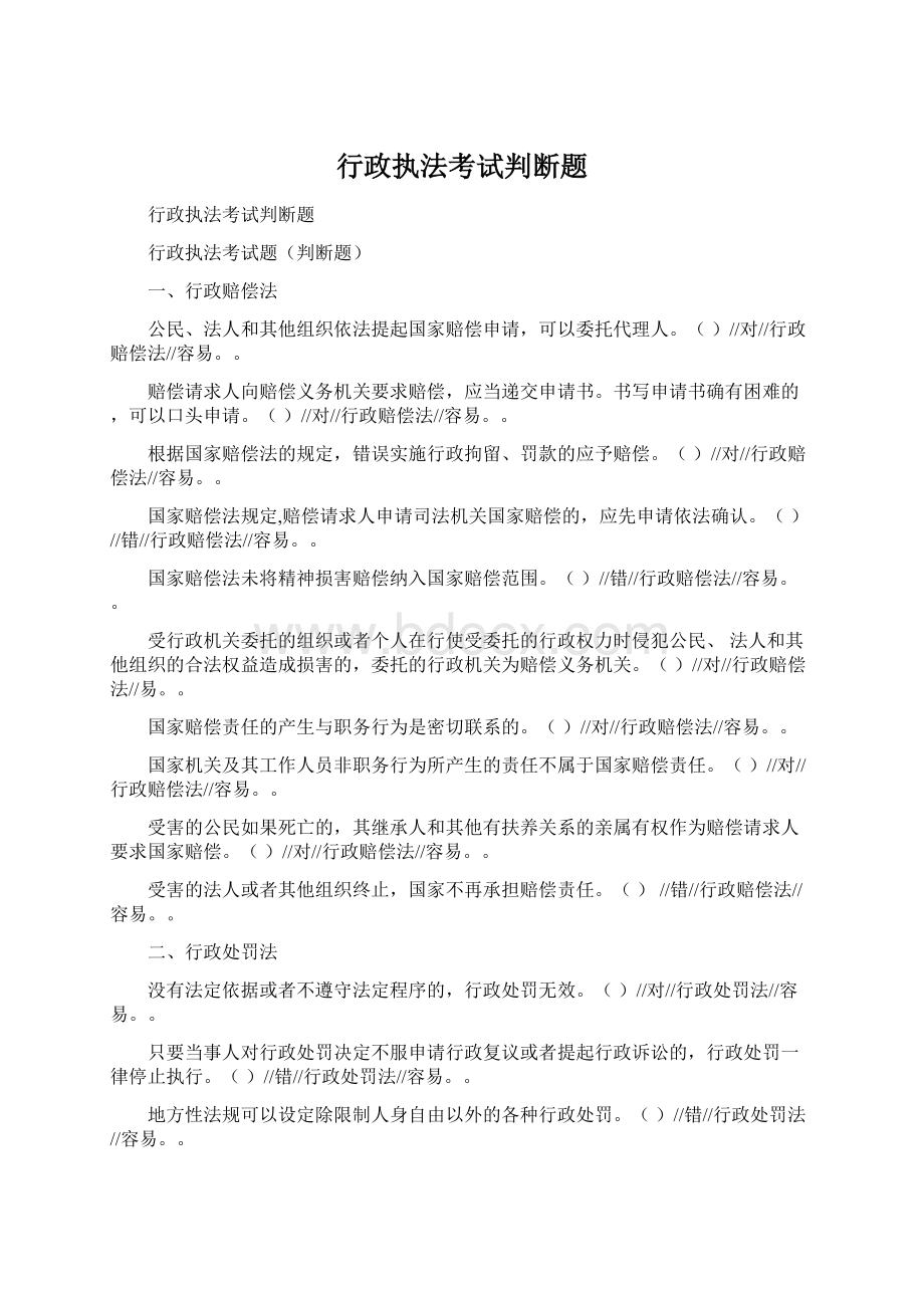 行政执法考试判断题.docx_第1页