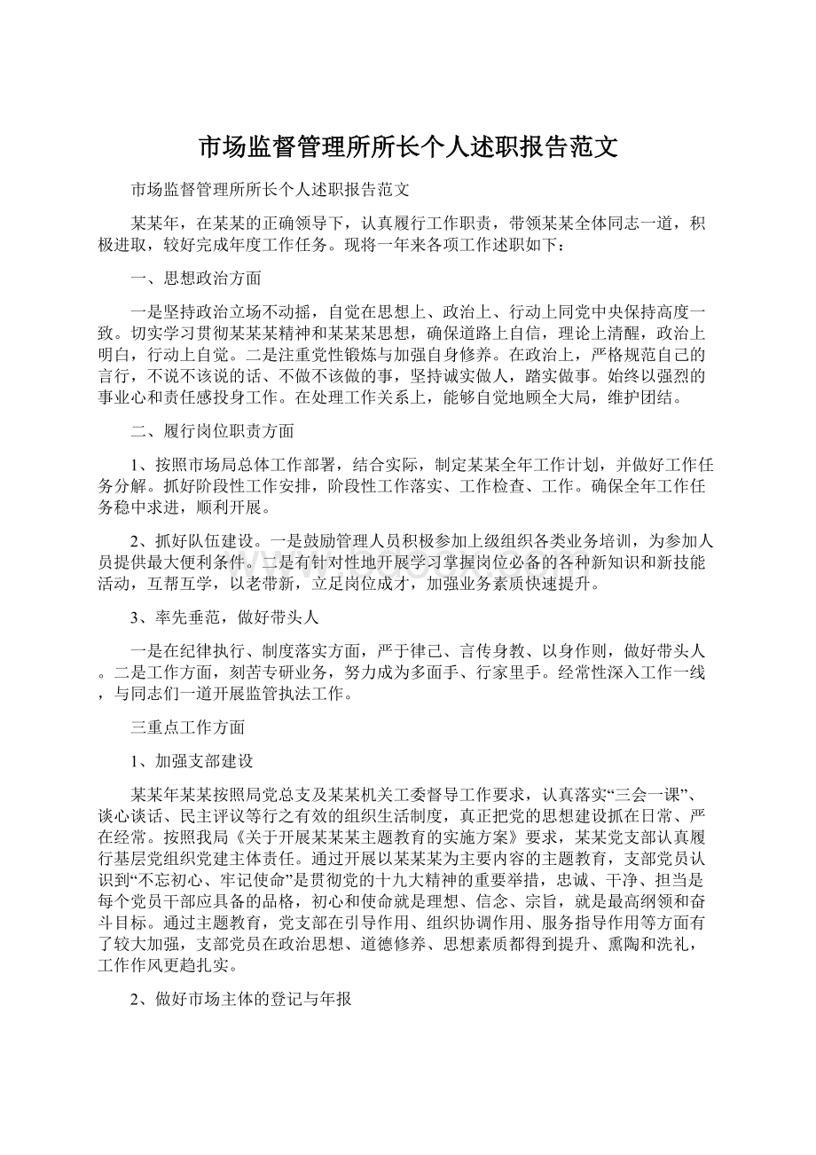 市场监督管理所所长个人述职报告范文.docx